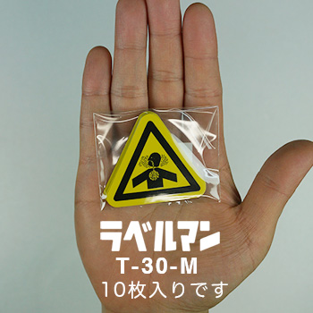粉塵注意ラベルT-30-M現品の袋入り画像
