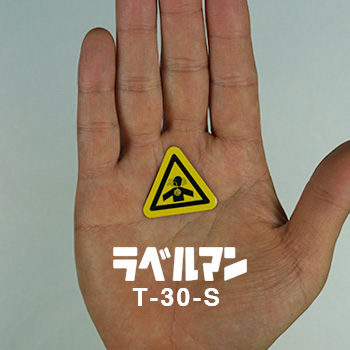粉塵注意ラベルT-30-S現品の画像