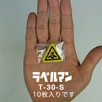 粉塵注意ラベルT-30-S現品の袋入り画像