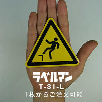 落下注意ラベルT-31-L現品の画像