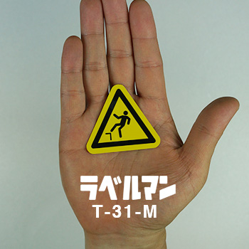 落下注意ラベルT-31-M現品の画像