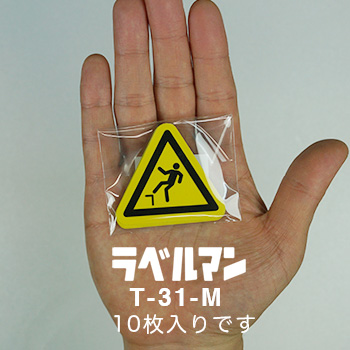 落下注意ラベルT-31-M現品の袋入り画像