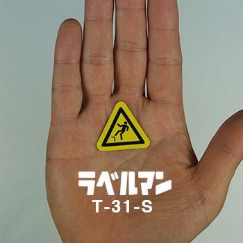 落下注意ラベルT-31-S現品の画像