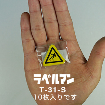 落下注意ラベルT-31-S現品の袋入り画像