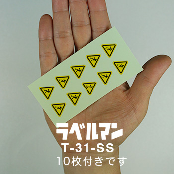 落下注意ラベルT-31-SS現品の画像