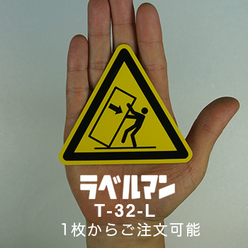 転倒注意ラベルT-32-L現品の画像