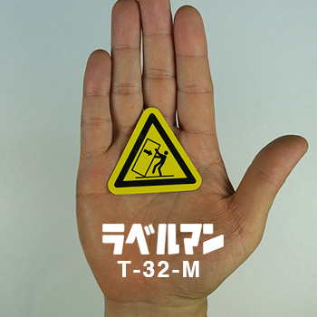 転倒注意ラベルT-32-M現品の画像