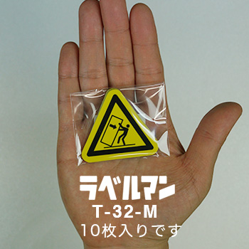 転倒注意ラベルT-32-M現品の袋入り画像