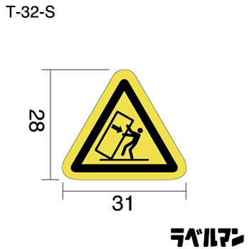 注意ラベルT-32-Sのサイズ画像
