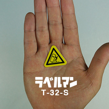 転倒注意ラベルT-32-S現品の画像