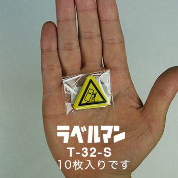 転倒注意ラベルT-32-S現品の袋入り画像