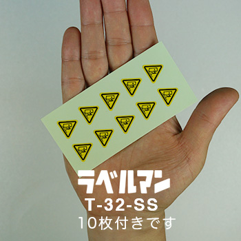 転倒注意ラベルT-32-SS現品の画像