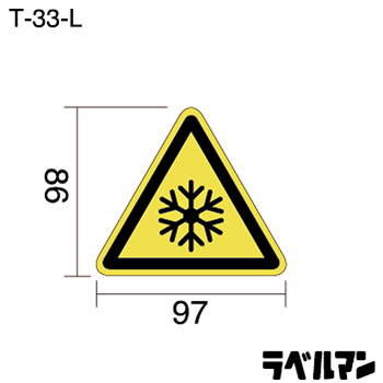 注意ラベルT-33-Lのサイズ画像