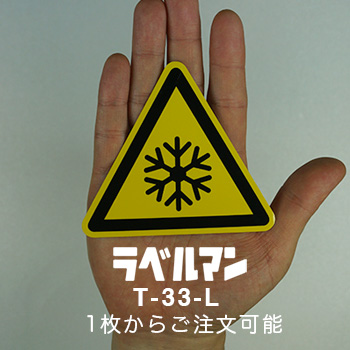 低温性注意ラベルT-33-L現品の画像