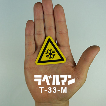 低温性注意ラベルT-33-M現品の画像