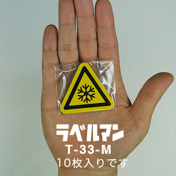 低温性注意ラベルT-33-M現品の袋入り画像