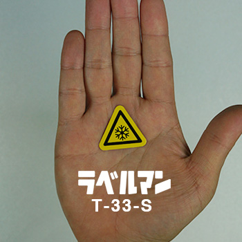 低温性注意ラベルT-33-S現品の画像