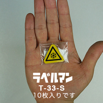 低温性注意ラベルT-33-S現品の袋入り画像
