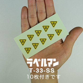 低温性注意ラベルT-33-SS現品の画像