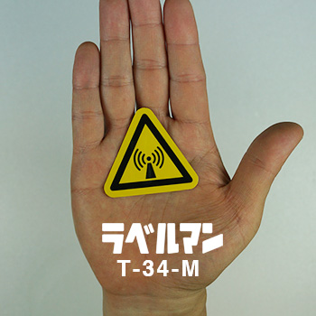 非電離放射線、無線周波数注意ラベルT-34-M現品の画像