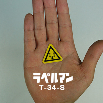 非電離放射線、無線周波数注意ラベルT-34-S現品の画像