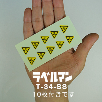 非電離放射線、無線周波数注意ラベルT-34-SS現品の画像