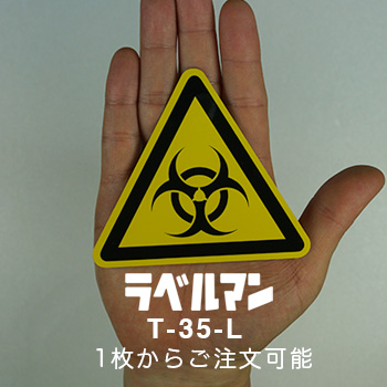 生物学的リスク、バイオハザードラベルT-35-L現品の画像