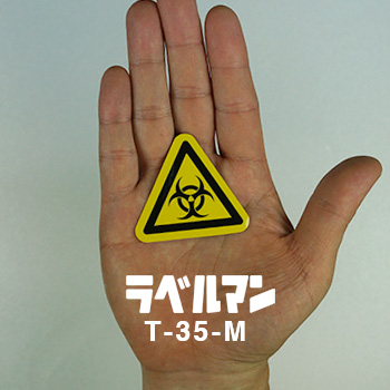 生物学的リスク、バイオハザードラベルT-35-M現品の画像