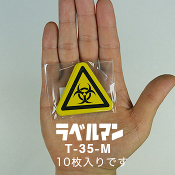 生物学的リスク、バイオハザードラベルT-35-M現品の袋入り画像