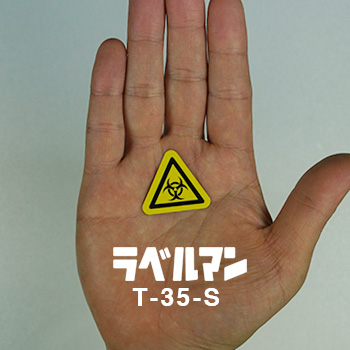 生物学的リスク、バイオハザードラベルT-35-S現品の画像
