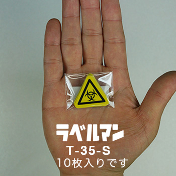 生物学的リスク、バイオハザードラベルT-35-S現品の袋入り画像