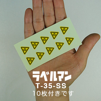 生物学的リスク、バイオハザードラベルT-35-SS現品の画像