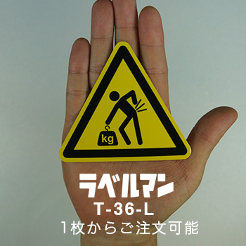 重量物注意ラベルT-36-L現品の画像