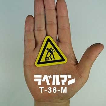 重量物注意ラベルT-36-M現品の画像