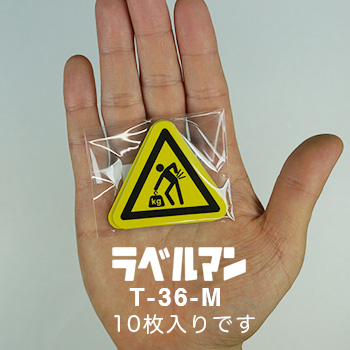 重量物注意ラベルT-36-M現品の袋入り画像