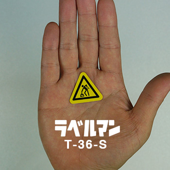 重量物注意ラベルT-36-S現品の画像