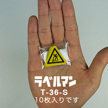 重量物注意ラベルT-36-S現品の袋入り画像