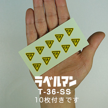 重量物注意ラベルT-36-SS現品の画像