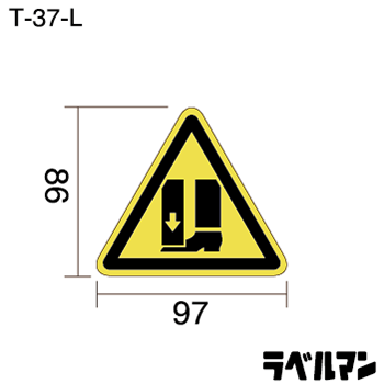 注意ラベルT-37-Lのサイズ画像