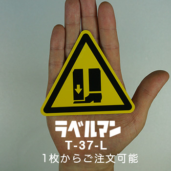 挟まれ注意ラベルT-37-L現品の画像