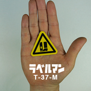 挟まれ注意ラベルT-37-M現品の画像