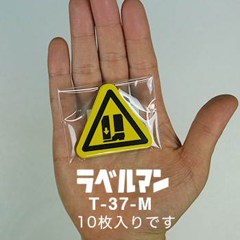 挟まれ注意ラベルT-37-M現品の袋入り画像