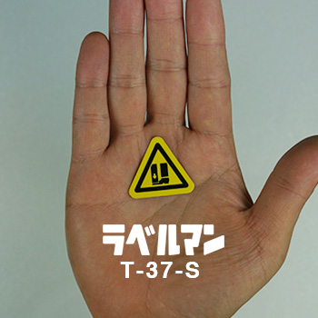 挟まれ注意ラベルT-37-S現品の画像