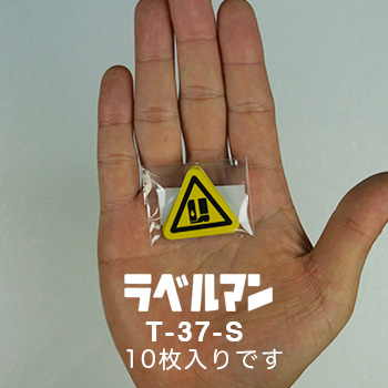挟まれ注意ラベルT-37-S現品の袋入り画像