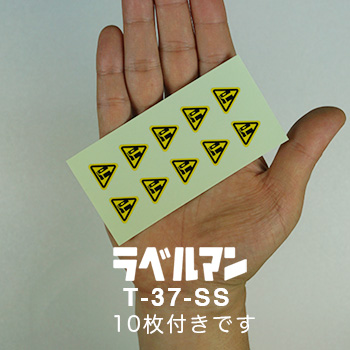 挟まれ注意ラベルT-37-SS現品の画像