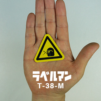飛散物注意、保護メガネラベルT-38-M現品の画像