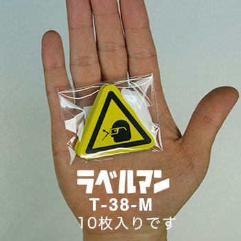 飛散物注意、保護メガネラベルT-38-M現品の袋入り画像