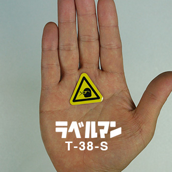 飛散物注意、保護メガネラベルT-38-S現品の画像
