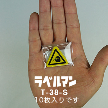 飛散物注意、保護メガネラベルT-38-S現品の袋入り画像