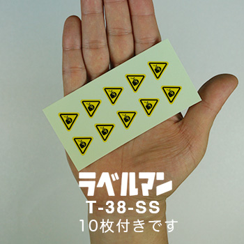飛散物注意、保護メガネラベルT-38-SS現品の画像